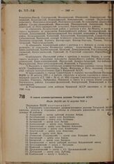 О новом административном делении Татарской АССР. Пост. ВЦИК от 10 августа 1930 г.