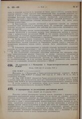 О мероприятиях по рассмотрению крестьянских жалоб. Пост. ВЦИК от 20 августа 1930 г.