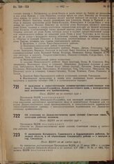 О выделении в самостоятельную административно-хозяйственную единицу г. Никольско-Уссурийска, Дальне-восточного края, с непосредственным подчинением его крайисполкому. Пост. ВЦИК от 10 октября 1930 г.