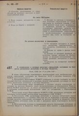 О специальных и целевых средствах учреждений, состоящих на бюджетах автономных республик и местных бюджетах. Пост. СНК от 15 августа 1930 г.