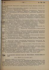 О расширении городской черты гор. Новосибирска, Западно-сибирского края. Пост. ВЦИК от 20 октября 1930 г.