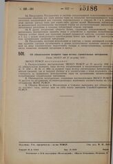 Об обязательном возврате тары из-под строительных материалов. Пост. ЭКОСО от 21 августа 1930 г.