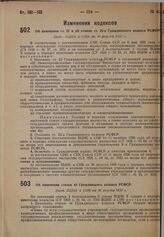 Об изменении ст. 22 и об отмене ст. 22-а Гражданского кодекса РСФСР. Пост. ВЦИК и СНК от 30 августа 1930 г.