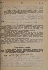 Об изменении статей 33 и 183 Уголовного кодекса РСФСР. Пост. ВЦИК и СНК от 20 августа 1930 г.