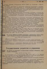 Об издании НКПросом РСФСР инструкции о минимальных ставках авторского гонорара за издание произведений изобразительных искусств. Пост. СНК от 26 августа 1930 г.