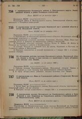 О перечислении частей территории Ивановской промышленной области в состав Московской области. Пост. ВЦИК от 20 октября 1930 г.