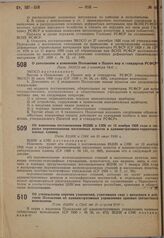 О дополнении и изменении Положения о Палате мер и стандартов РСФСР. Пост. ЭКОСО от 2 сентября 1930 г.