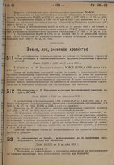 О регулировании землепользования на землях за пределами городской черты, состоящих в сельскохозяйственном трудовом пользовании городских жителей. Пост. ВЦИК и СНК от 30 июля 1930 г.