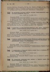 Об объединении некоторых рабочих поселков Северо-кавказского края и частичном расширении черты их. Пост. ВЦИК от 10 ноября 1930 г. 