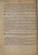 О запрещении убоя хозяйственно-пригодных лошадей и конского молодняка. Пост. ВЦИК и СНК от 6 сентября 1930 г. 