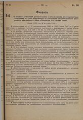 О порядке зачисления, распределения и использования десятипроцентных отчислений от сумм, вырученных от реализации государственного внутреннего выигрышного займа «Пятилетка — в четыре года». Пост. СНК от 30 августа 1930 г.