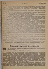 Об организации районных политико-просветительных центров («Домов соцкультуры»). Пост. СНК от 1 сентября 1930 г.