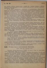 Об итогах съезда по политехническому образованию. Пост. СНК от 6 сентября 1930 г. 