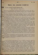 О плане весенней посевной кампании 1931 г. Пост. СНК от 14 декабря 1930 г. 