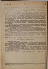 О порядке расчета с рабочими и служащими, командируемыми в педагогические вузы в 1930 году. Пост. СНК от 5 сентября 1930 г. 