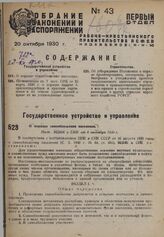 О порядке самообложения населения. Пост. ВЦИК и СНК от 6 сентября 1930 г.