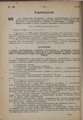 Об утверждении Положения о порядке проектирования, экспертизы, рассмотрения и утверждения проектов сверхлимитного капитального строительства в промышленности, торговле и кооперации и строительства первой категории в других отраслях народного хозяй...