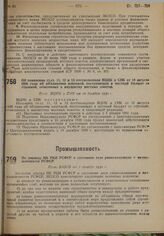 Об изменении ст.ст. 11, 12 и 13 постановления ВЦИК и СНК от 10 августа 1930 года об объединении платежей, поступающих в местный бюджет со строений, отнесенных к имуществу местных советов. Пост. ВЦИК и СНК от 10 декабря 1930 г.