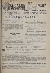 Об утверждении Положения о Комитете по всеобщему обязательному начальному обучению при СНК РСФСР. Пост. СНК от 30 августа 1930 г.