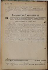 О порядке назначения председателей и заместителей председателей арбитражных комиссий при совнаркомах автономных республик, областных исполкомах, автономных областей и краевых (областных) исполкомах. Пост. ВЦИК и СНК от 30 ноября 1930 г.