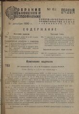 Об изменении ст.ст. 31 и 40 Уголовного кодекса РСФСР. Пост. ВЦИК и СНК от 20 ноября 1930 г.