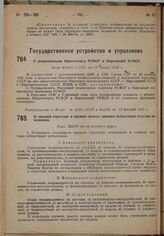 О реорганизации Наркомторга РСФСР в Наркомснаб РСФСР. Пост. ВЦИК и СНК от 11 декабря 1930 г. 