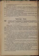 О порядке и размере участия местных бюджетов и средств хозяйственных, государственных, кооперативных и общественных предприятий (в числе совхозов и колхозов) в финансировании строительства низовой связи. Пост. ВЦИК и СНК от 10 декабря 1930 г.