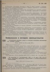 Об изменении ст. 3 постановления СНК от 26 марта 1926 года об оплате помещений, занимаемых учреждениями в муниципализированных домовладениях. Пост. СНК от 30 августа 1930 г.