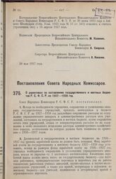 Постановление Совета Народных Комиссаров. О директивах по составлению государственного и местных бюджетов Р.С.Ф.С.Р. на 1927-1928 год. 18 мая 1927 г.