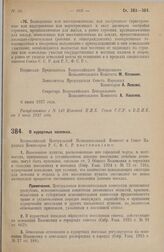 Постановление Всероссийского Центрального Исполнительного Комитета и Совета Народных Комиссаров. О курортных поселках. 6 июня 1927 г. 