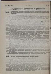 О сроке инвентаризации имуществ местных советов. Пост. ЭКОСО от 13 сентября 1930 г.