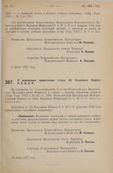 Постановление Всероссийского Центрального Исполнительного Комитета и Совета Народных Комиссаров. О дополнении примечанием статьи 85 Уголовного Кодекса Р.С.Ф.С.Р. 14 июня 1927 г.