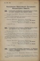 Постановление Всероссийского Центрального Исполнительного Комитета. О перечислении села Гнездилова из Селиковской волости в Глодневскую волость, Болховского уезда, Орловской губернии. 6 июня 1927 г.