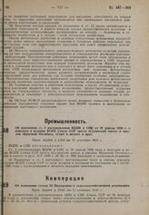 Об изменении ст. 2 постановления ВЦИК и СНК от 30 апреля 1930 г. о передаче в ведение ВСНХ Союза ССР треста «Сулинский завод» и заводов «Красный Октябрь», «Серп и молот» и друг. Пост. ВЦИК и СНК от 10 сентября 1930 г.