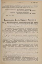 Постановление Совета Народных Комиссаров. О порядке планирования научно-исследовательских работ по изучению производительных сил и о порядке издания работ, имеющих значение для хозяйственного строительства, и не изданных, вследствие финансовых зат...