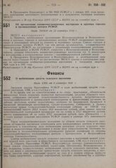 О мобилизации средств сельского населения. Пост. СНК от 9 сентября 1930 г.