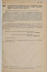 Постановление Совета Народных Комиссаров. Об ответственности должностных лиц за материальный ущерб, причиненный неправильными действиями по найму, увольнению рабочих и служащих и оплате труда их. 11 июня 1927 г. 