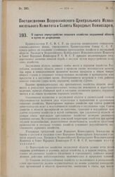 Постановление Всероссийского Центрального Исполнительного Комитета и Совета Народных Комиссаров. О задачах переустройства сельского хозяйства засушливой области и путях их разрешения. 21 июня 1927 г. 