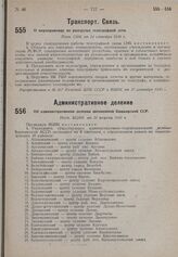 О мероприятиях по разгрузке телеграфной сети. Пост. СНК от 24 сентября 1930 г.