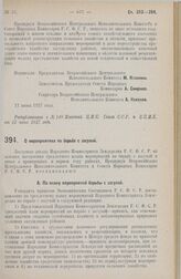 Постановление Всероссийского Центрального Исполнительного Комитета и Совета Народных Комиссаров. О мероприятиях по борьбе с засухой. 21 июня 1927 г. 