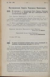 Постановление Совета Народных Комиссаров. Об изменении статьи 1 постановления Совета Народных Комиссаров Р.С.Ф.С.Р. от 21 декабря 1926 года о рассмотрении жалоб на муниципализацию строений. 16 июня 1927 г.