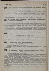 О перенесении центра Рудненского района. Пост. ВЦИК от 30 августа 1930 г.