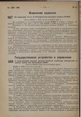 Об изменении статьи 36 Исправительно-трудового кодекса РСФСР. Пост. ВЦИК и СНК от 25 сентября 1930 г.