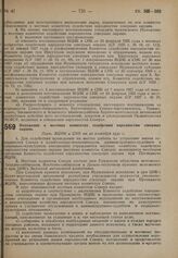 Положение о местных комитетах содействия народностям северных окраин. Пост. ВЦИК и СНК от 20 сентября 1930 г.