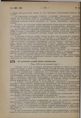 Об улучшении условий работы выдвиженцев. Пост. СНК от 25 сентября 1930 г. 