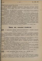 О проведении проверки финансово-хозяйственного состояния колхозов. Пост. СНК от 26 сентября 1930 г.