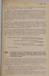 Постановление Всероссийского Центрального Исполнительного Комитета и Совета Народных Комиссаров. О дополнении статьи 36 Положения об издании местными исполнительными комитетами и городскими советами обязательных постановлений и о наложении за их н...