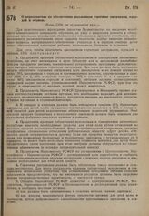 О мероприятиях по обеспечению школьников горячими завтраками, одеждой и обувью. Пост. СНК от 27 сентября 1930 г. 