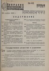 О сроках созыва очередных съездов советов по РСФСР и о порядке избрания Делегатов на Всероссийский съезд советов. Пост. ВЦИК от 28 сентября 1930 г. 