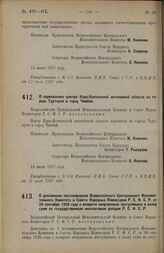 Постановление Всероссийского Центрального Исполнительного Комитета и Совета Народных Комиссаров. О перенесении центра Кара-Калпакской автономной области из города Турткуля в город Чимбай. 14 июня 1927 г. 